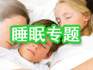 專題：睡眠養(yǎng)生專題